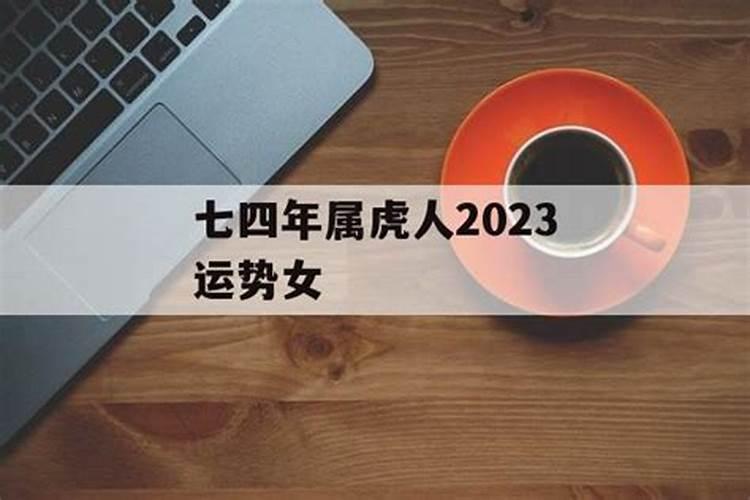 74属虎2025运势及运程详解