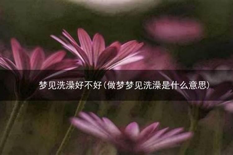 周公解梦梦见老婆洗澡