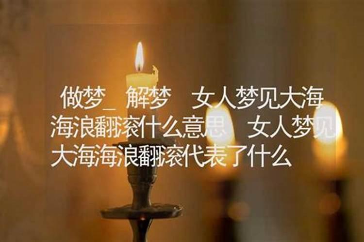 女人梦见大海是什么意思？