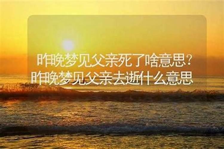 梦见活着的父母去世预示什么是吉是凶