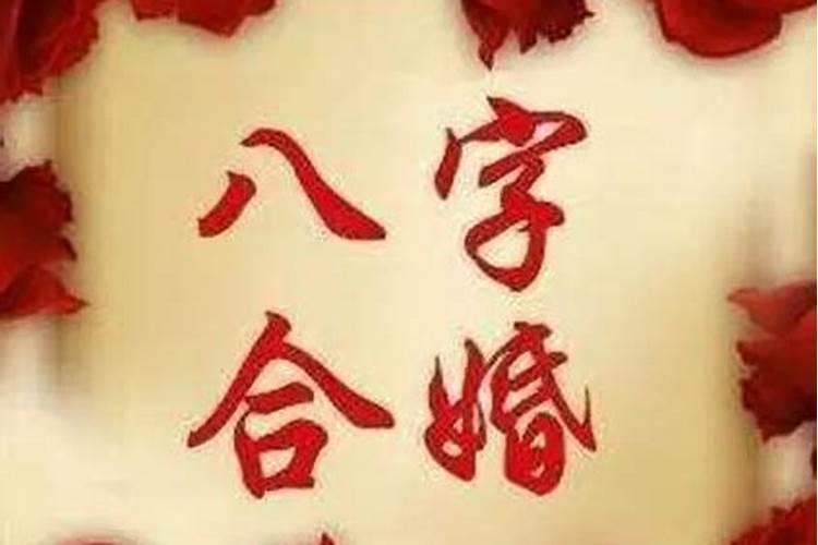 结婚合八字算日子 大运流年与日柱逢合即婚期来临？