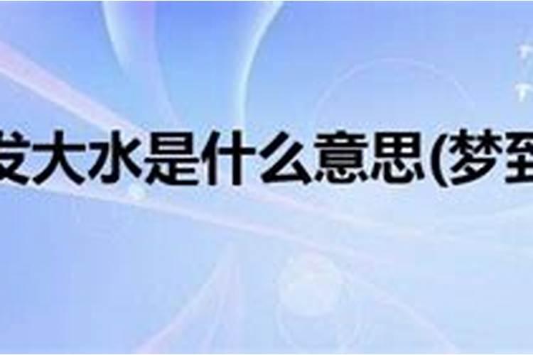 周公解梦梦见发大水是什么意思