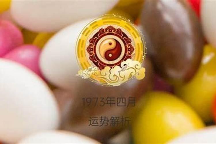 一九七三年九月初九出生的一生命运