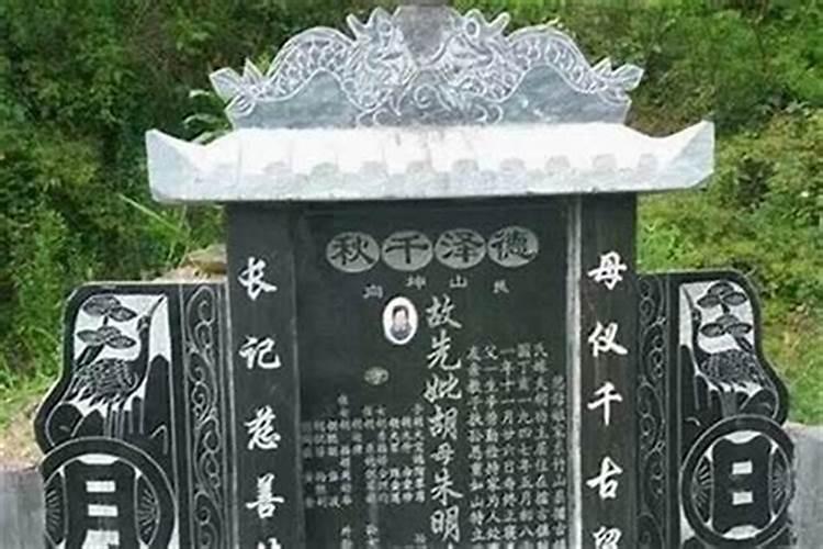给父母坟墓立碑需注意哪些风水问题