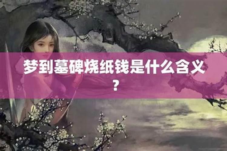 梦到迷路到了墓地 看到好多墓碑和坟头 是什么意思？