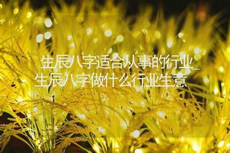 什么生辰八字适合做殡葬业？