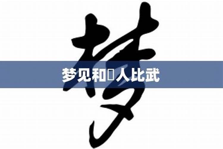 梦见爸爸被打而我却无还手之力