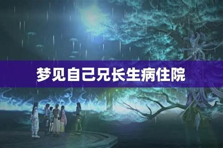 梦见家人得重病