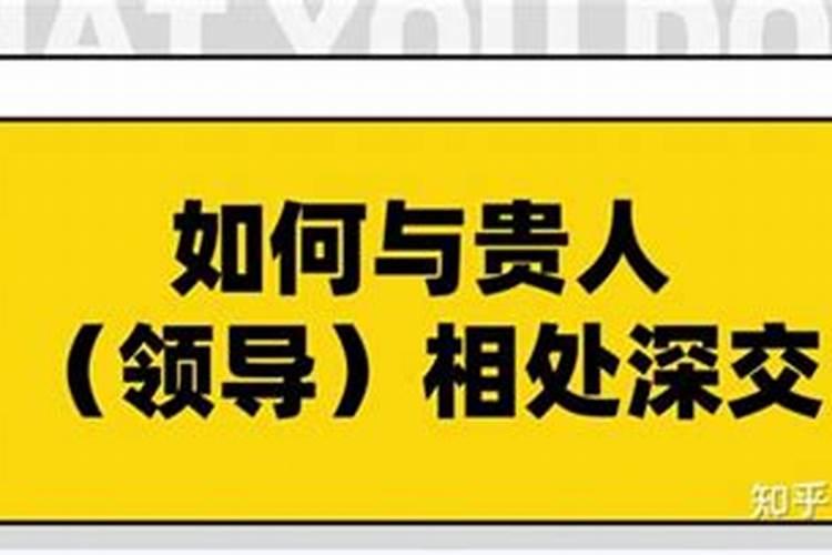 若想学会社交直觉去拉关系并让贵人遍布,该怎么做？