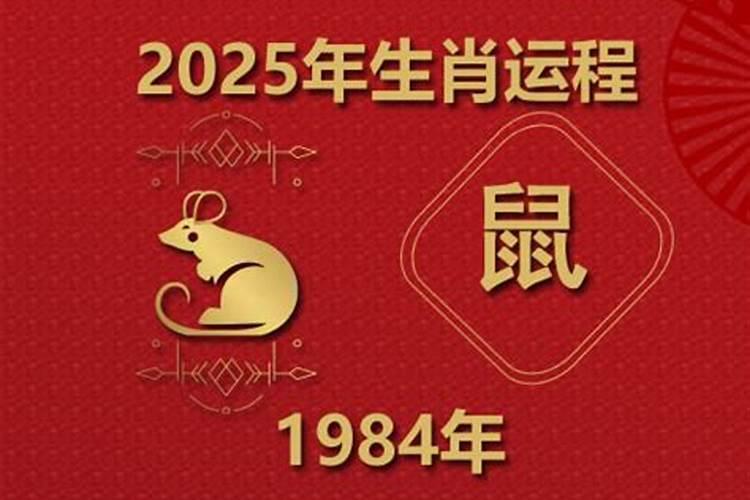 1984年属鼠是什么命哪年才开始走大运？