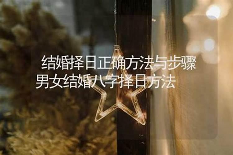 结婚嫁娶择日步骤 简单又准确的择日法
