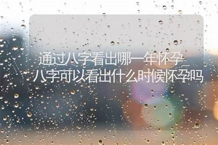 算命 生辰八字可以算出一个人怀孕吗？哪位大师帮帮我,谢谢  百度...