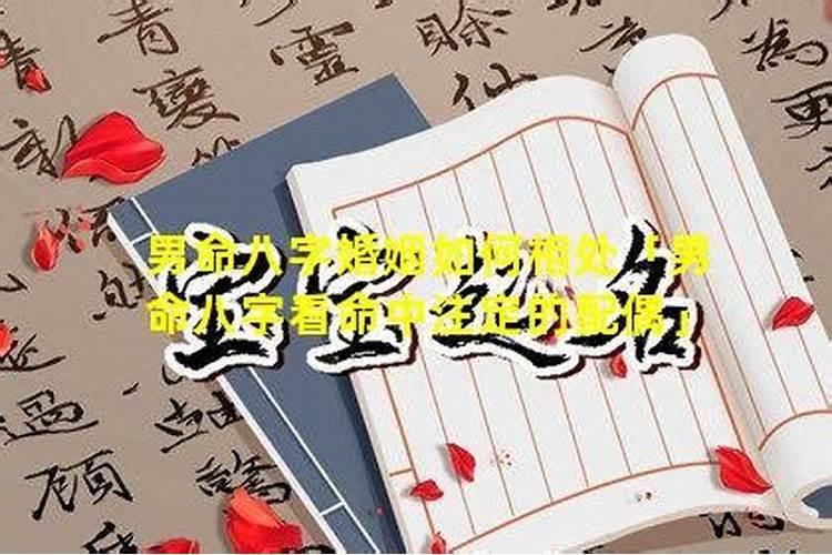 婚姻不顺的男命八字