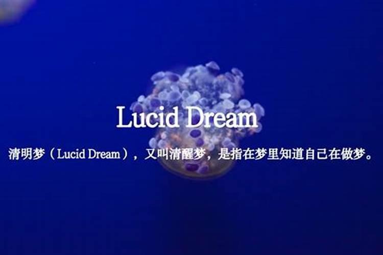 清明梦是什么意思