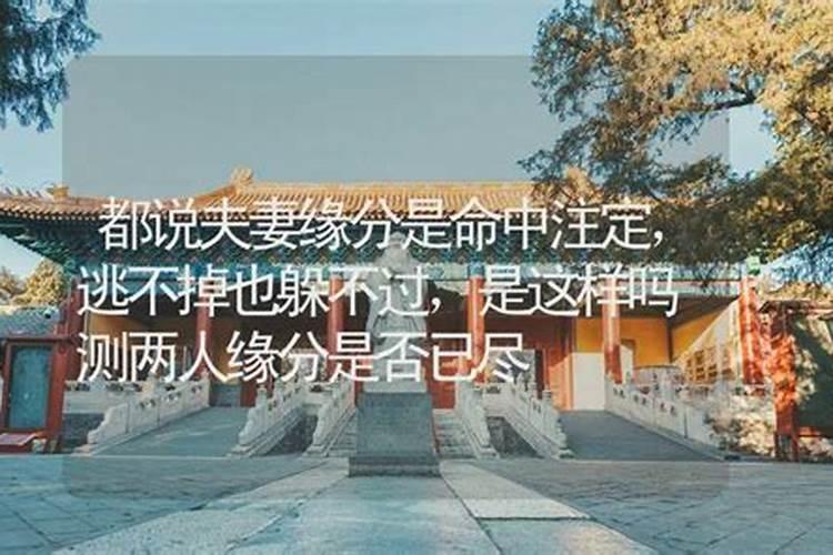 夫妻其实早就命中注定 姻缘注定的表现？