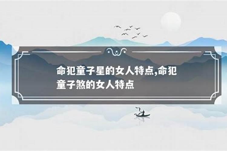 八字全阳的童子命