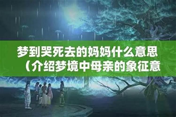梦见去逝的妈妈大哭的预兆