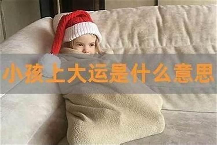 算命里的交大运是什么意思？