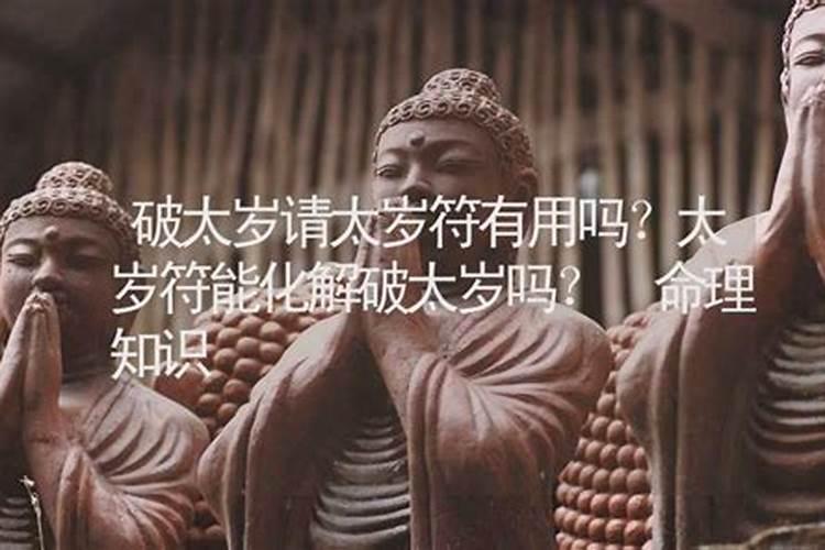 刑太岁破太岁怎么化解25年猴