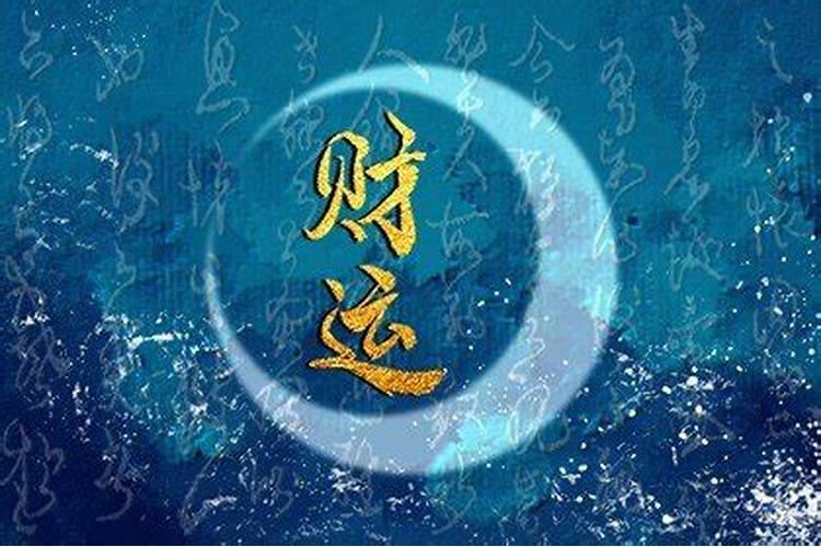 财运一直差的原因,影响财运的风水