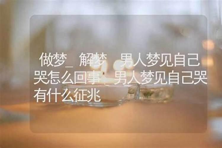 女人做梦梦见男人哭预示什么