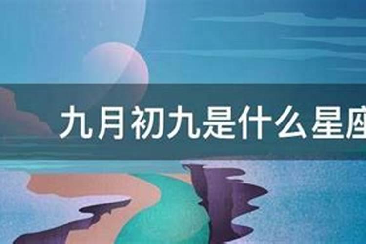 您好。一九八六,九月初九的什么星座呢