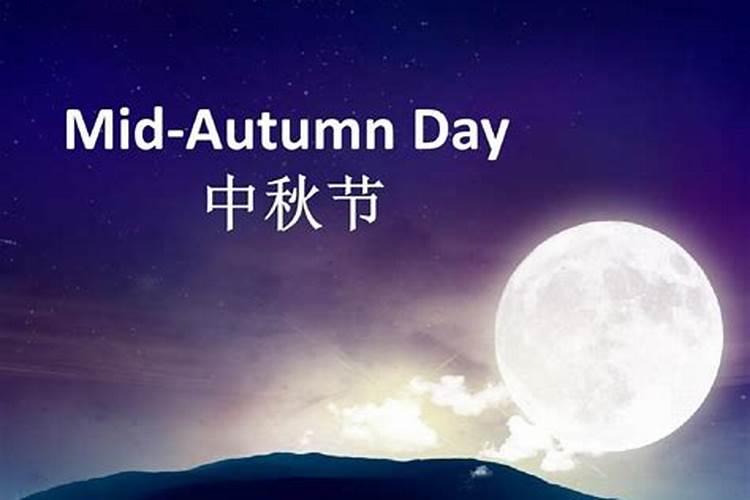 中秋节属于什么季节