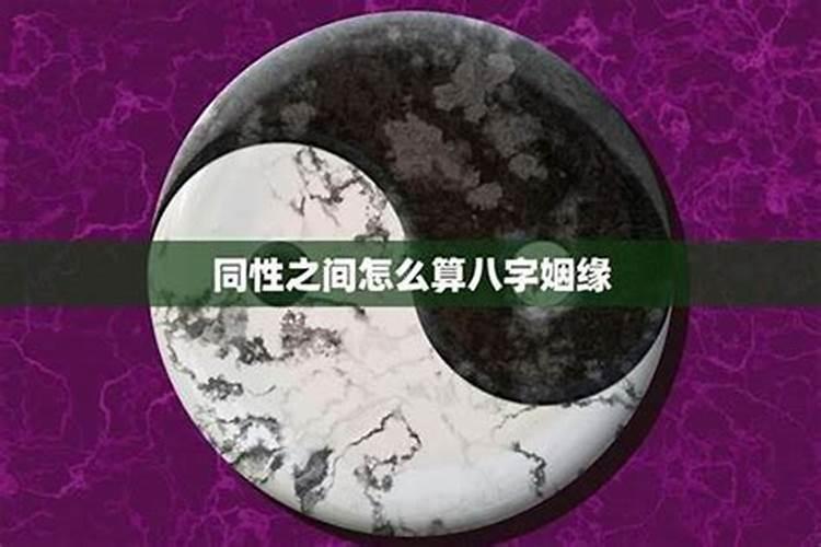 四种类型的八字比较容易喜欢同性