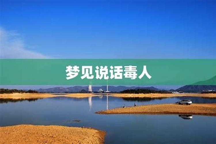 梦见自己中毒是什么意思