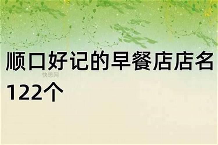 最好听的吉利早餐店名180个早餐店叫什么名字比较好