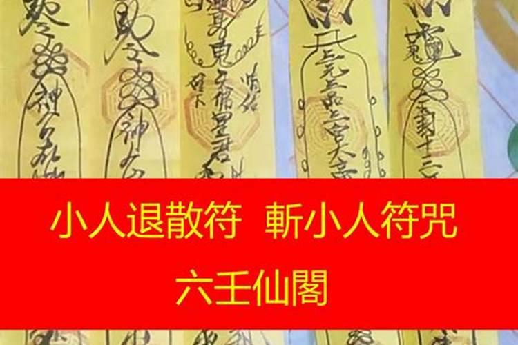 五雷符可以防小人吗