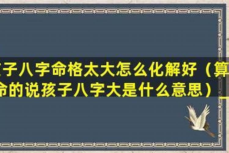 凶命八字的特征,女八字大是什么意思？