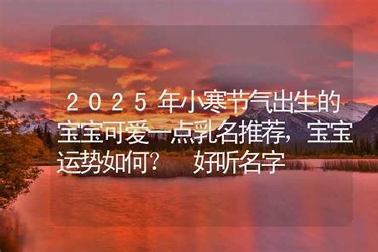 除夕出生的命运好吗大年三十出生什么命