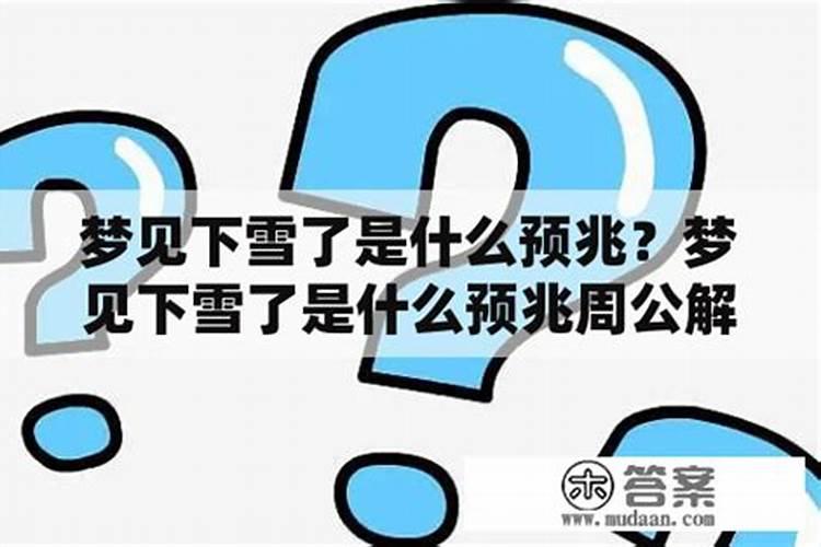 梦见学校下雪是什么意思 预兆