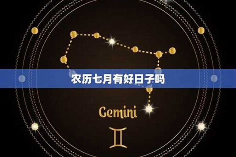 七月十三日子好吗？