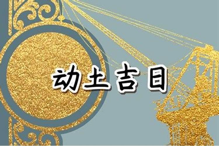 2024年农历三月装修开工吉日