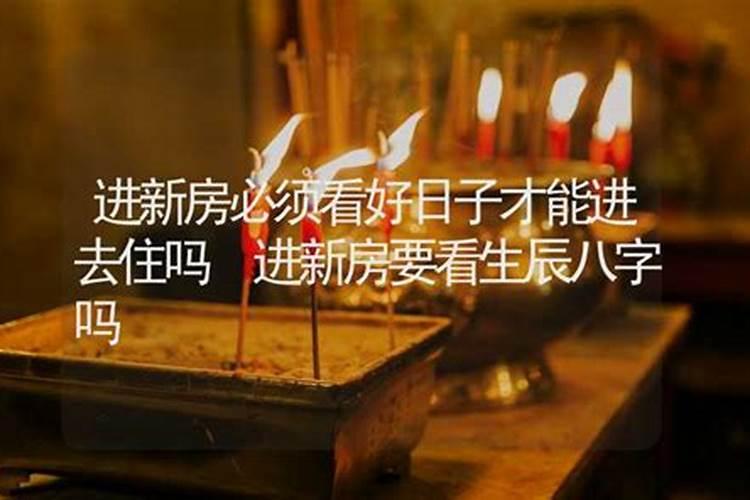 入宅看日子看谁的生辰八字 入宅择日都要看哪些