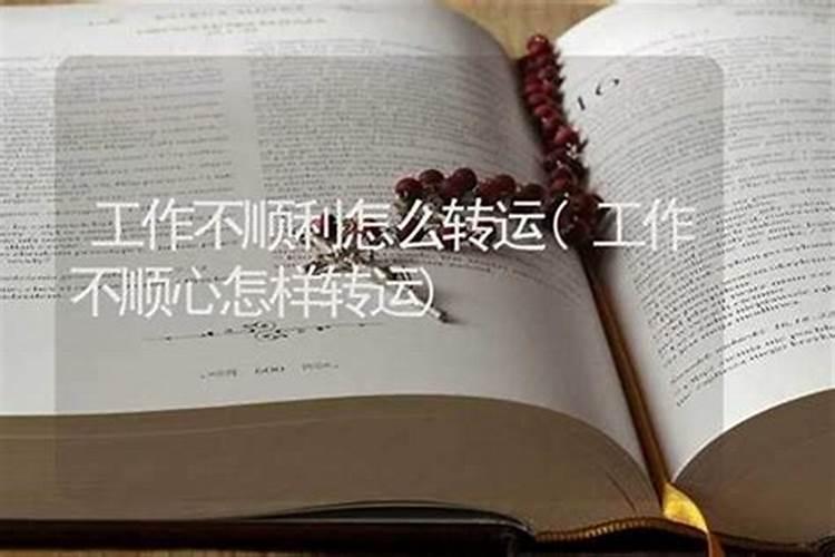 这段时间运气不好工作一直都不顺利