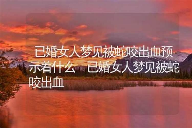 梦见手被女孩咬出血的预兆