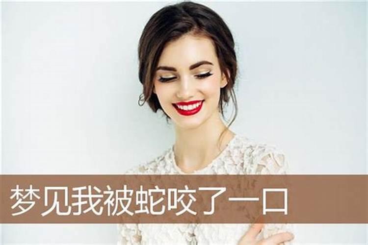 梦见被咬出血