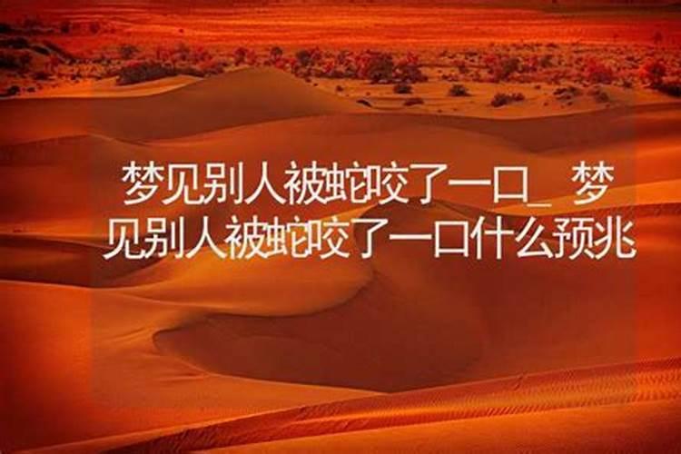 梦见女人蛇咬自己出血的预兆