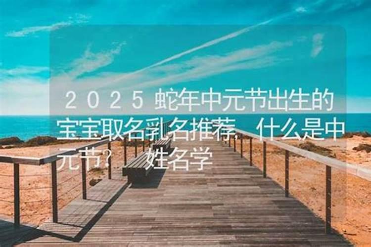 中元节出生的男孩取名有福气的男孩名字