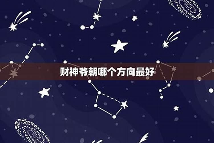 财神爷的正确摆放位置