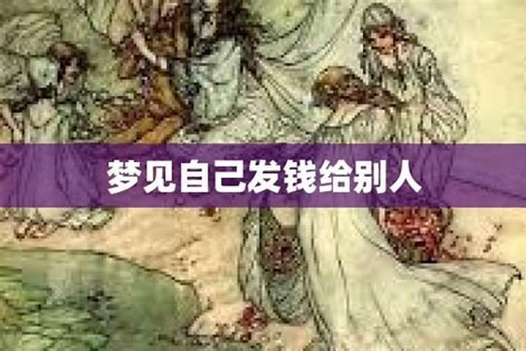 梦见发钱给我是什么意思？