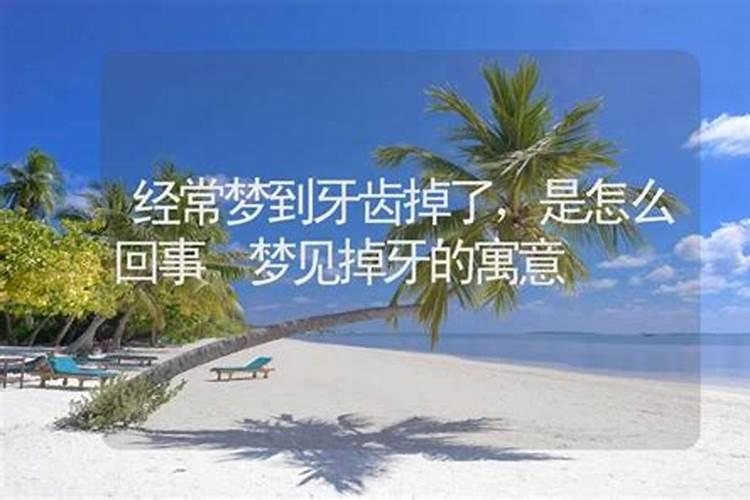梦见掉牙5个破解方法