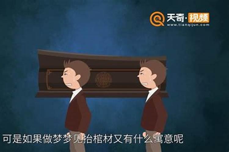 梦见送葬礼的队伍然后棺材翻了死人从棺材里掉出来了是什么意思？百度...
