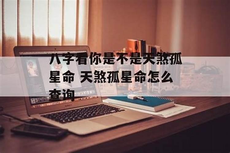 生辰八字命犯天煞孤星 天煞孤星命相详解