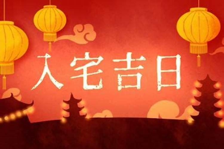 2025年六月份适合搬家的黄道吉日