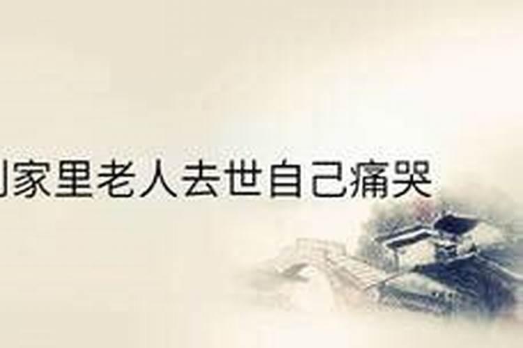 梦见家中老人哭