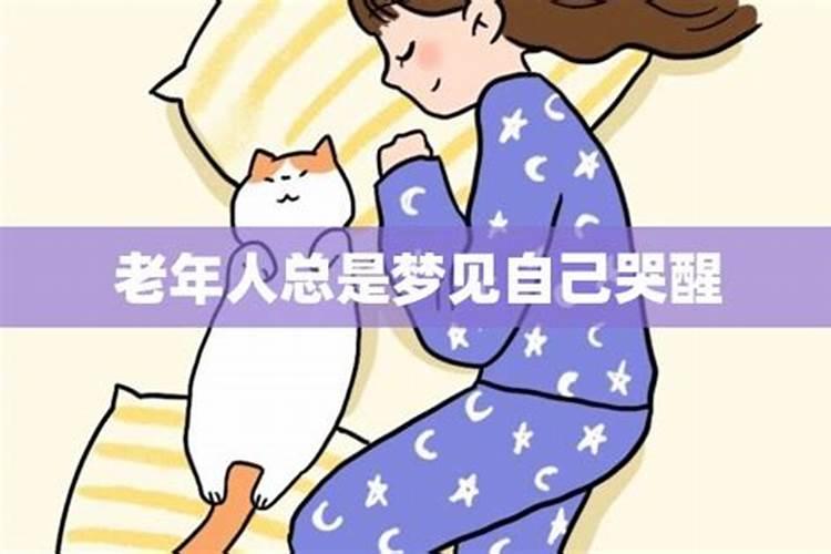 梦见老人哭是什么意思？